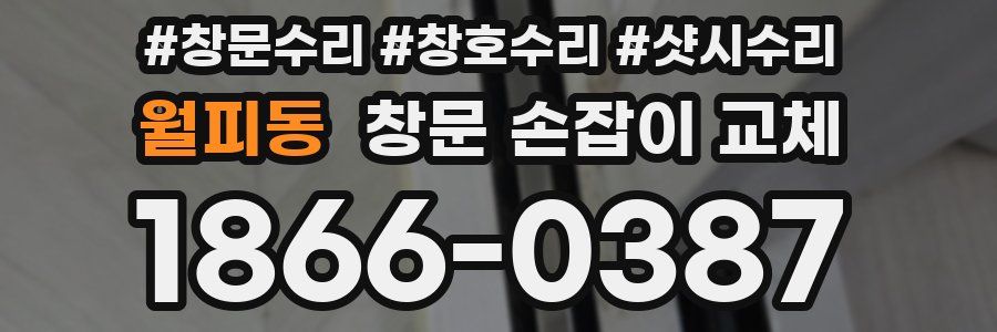 월피동 창문 손잡이 교체