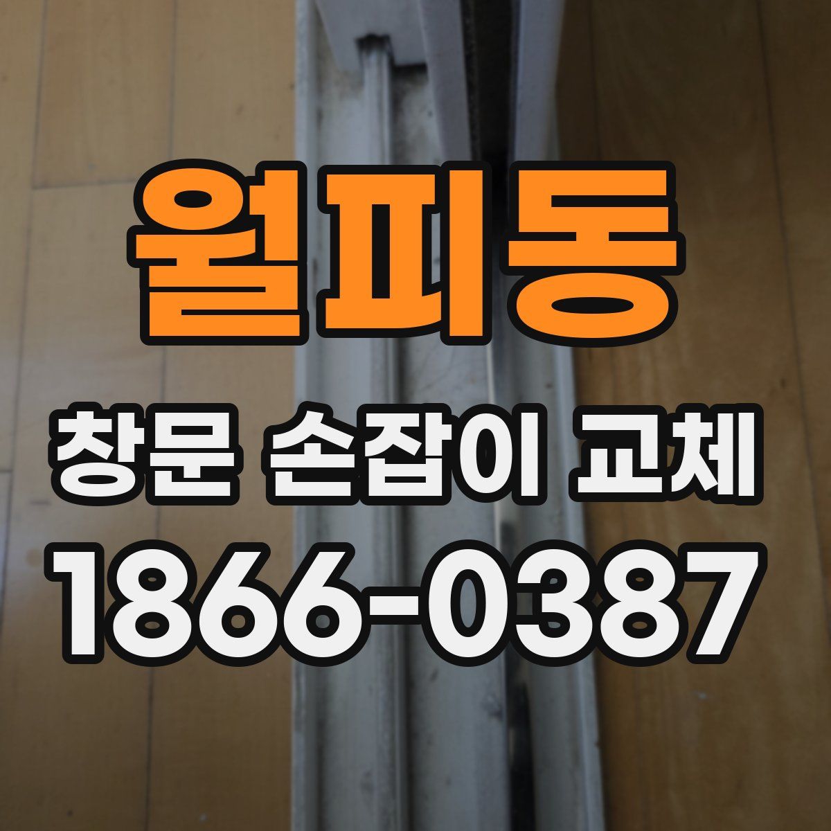 월피동 창문 손잡이 교체