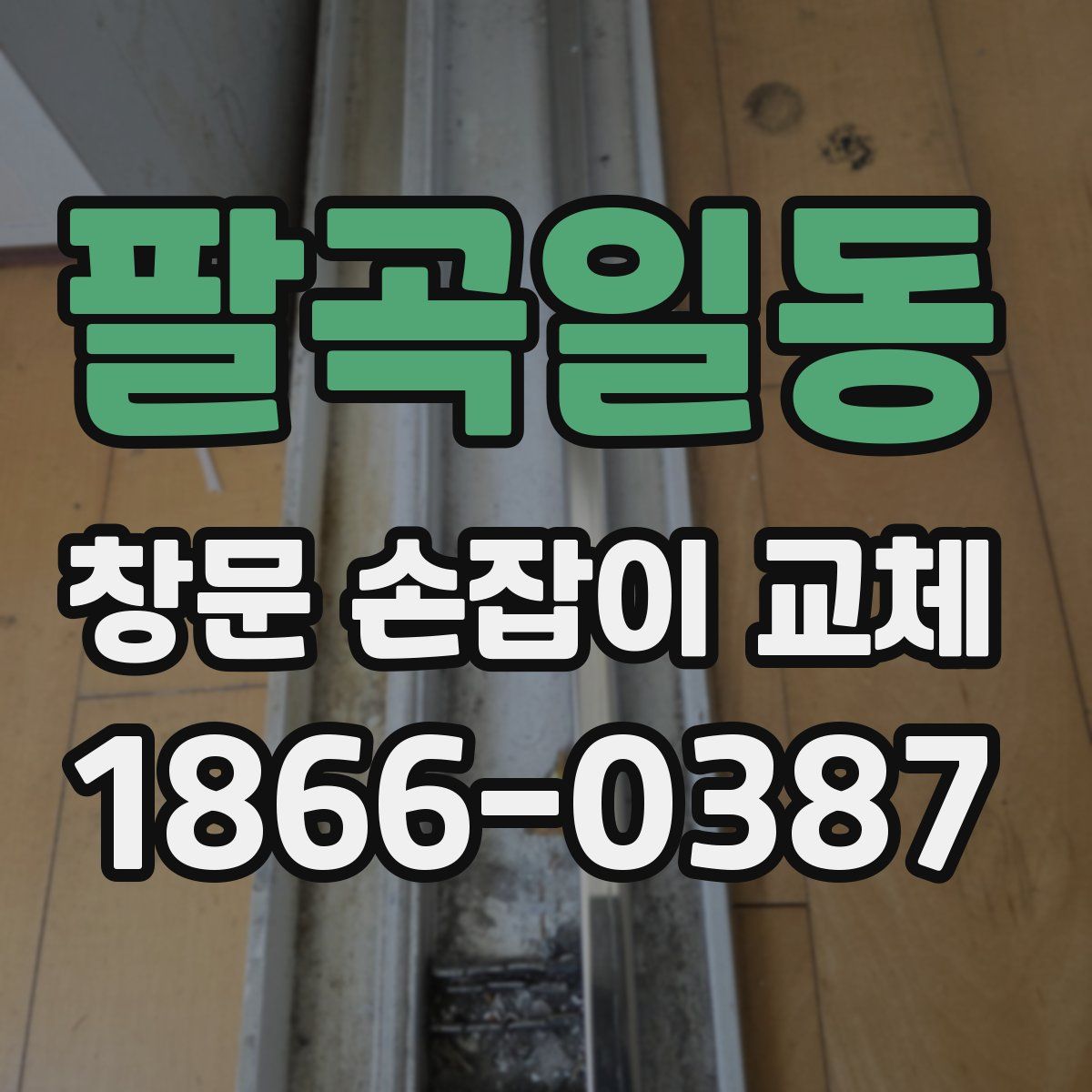 팔곡일동 창문 손잡이 교체