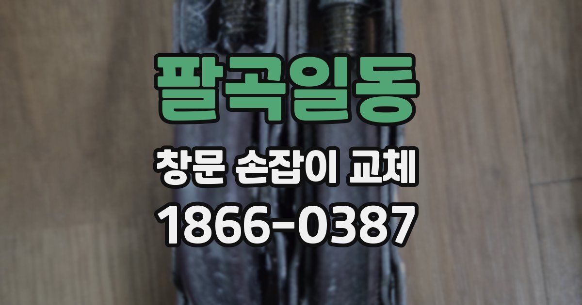팔곡일동 창문 손잡이 교체