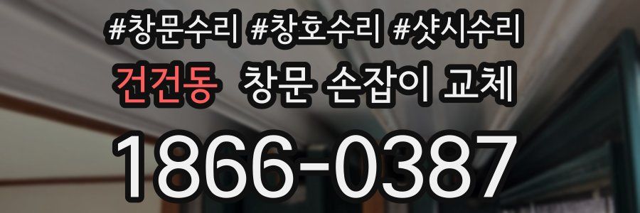 건건동 창문 손잡이 교체