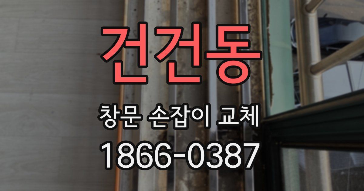 건건동 창문 손잡이 교체