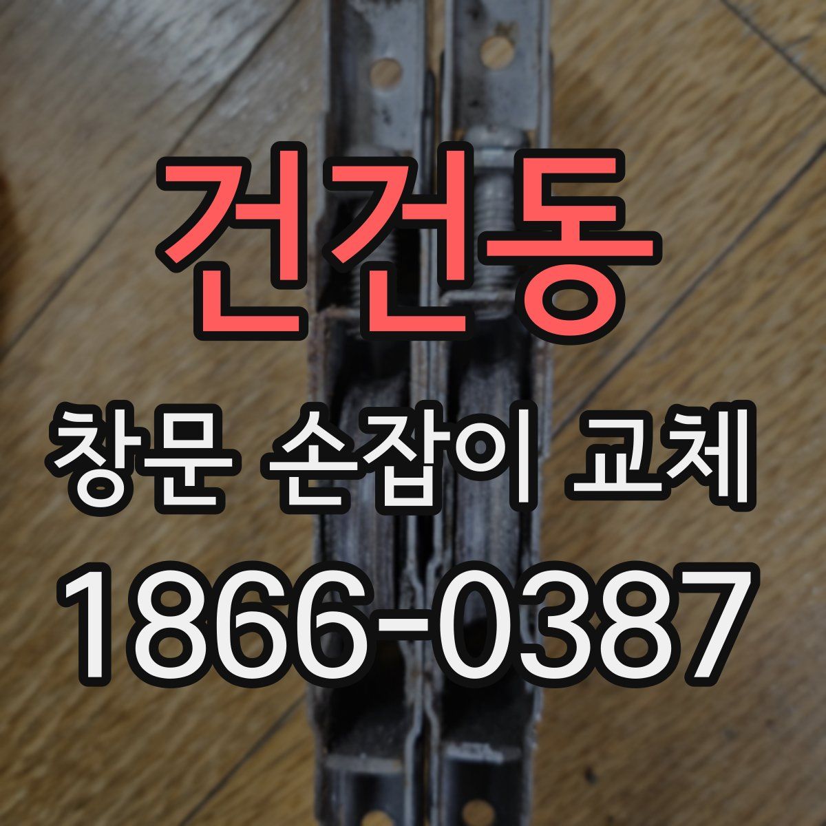 건건동 창문 손잡이 교체
