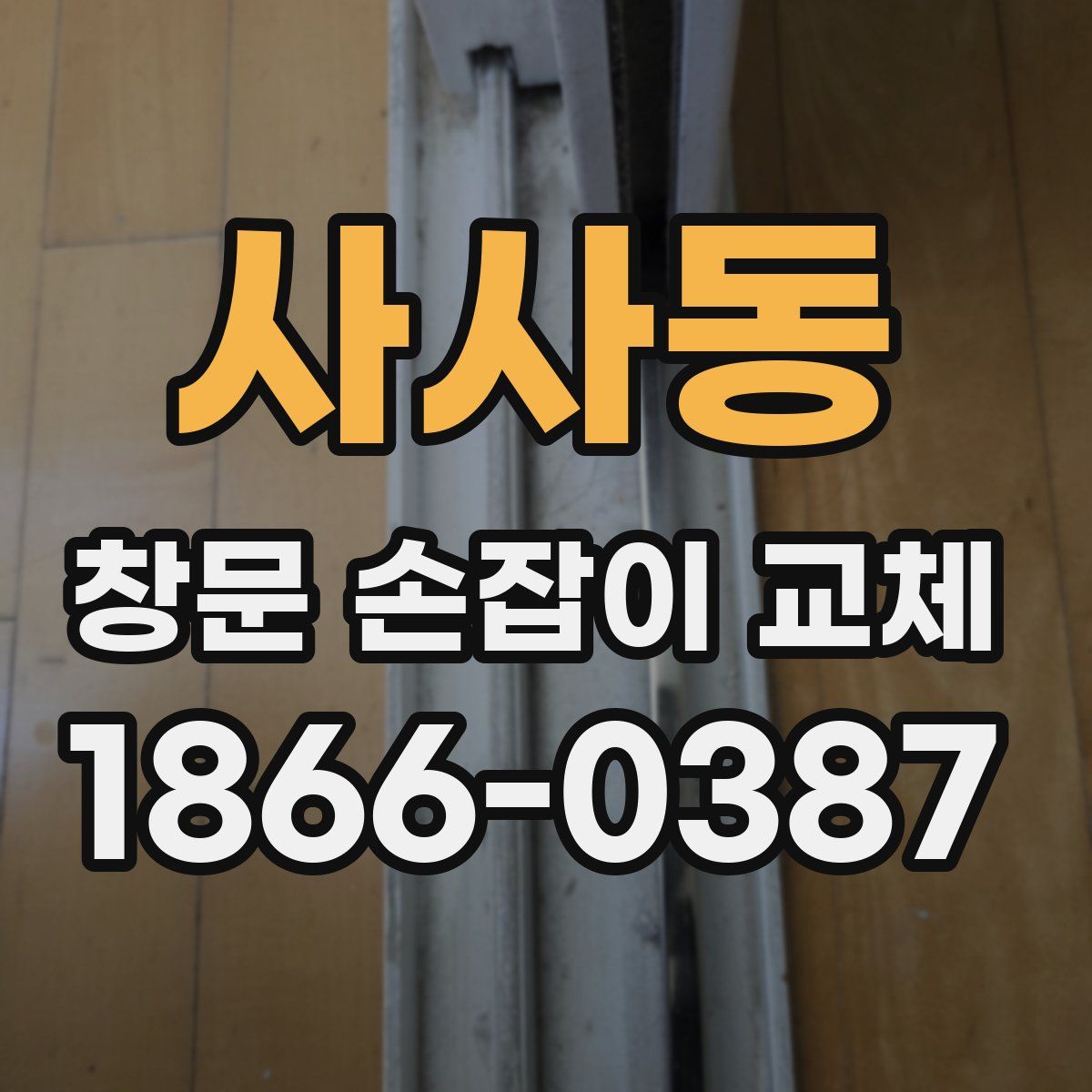 사사동 창문 손잡이 교체