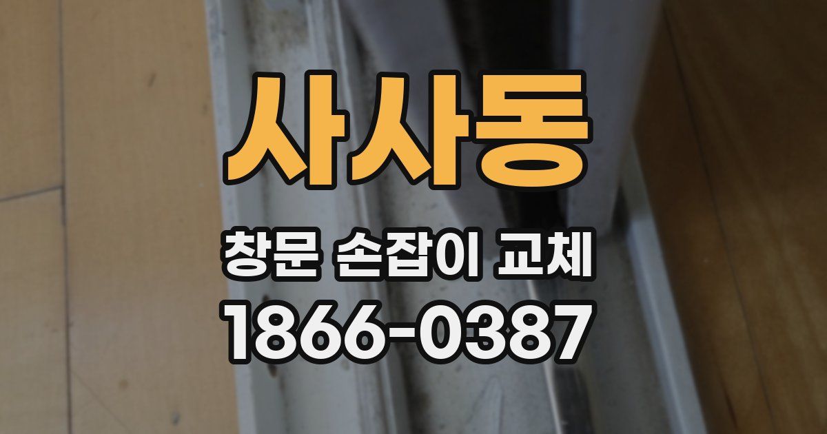 사사동 창문 손잡이 교체