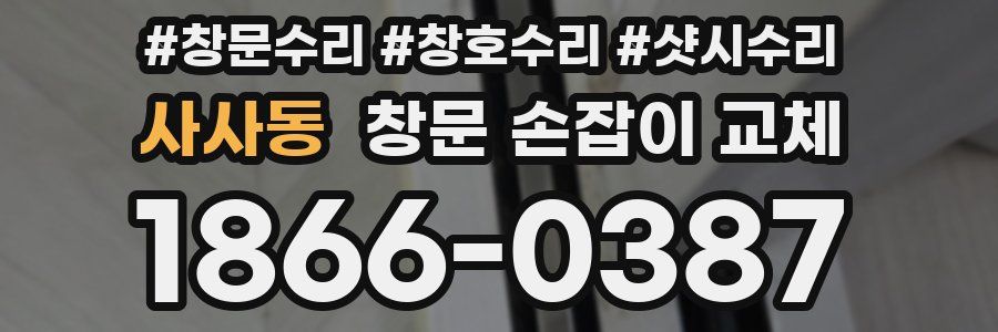사사동 창문 손잡이 교체