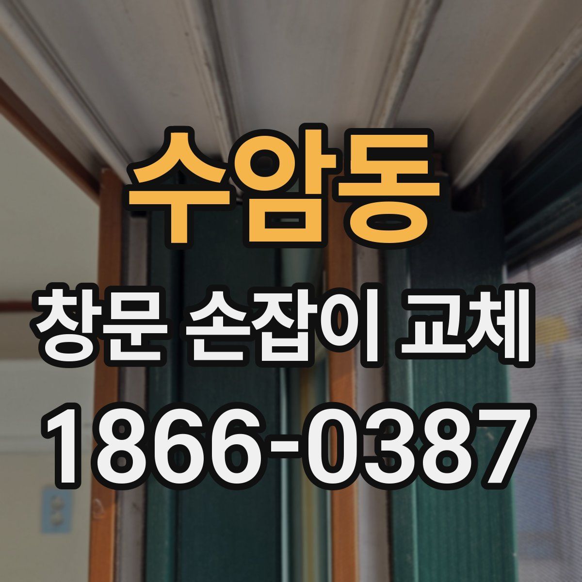수암동 창문 손잡이 교체