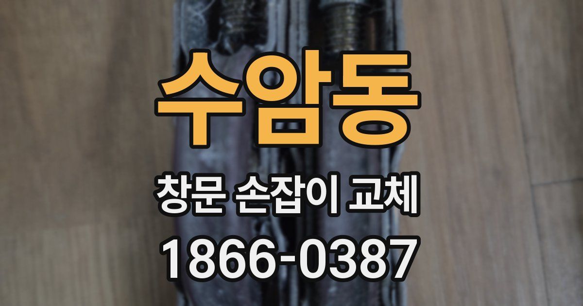 수암동 창문 손잡이 교체