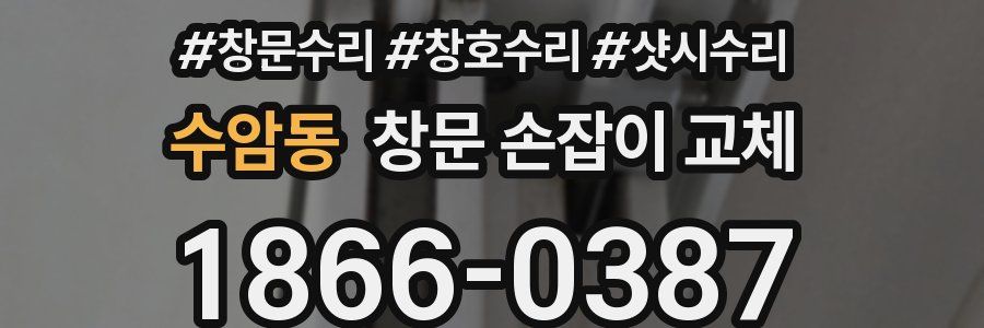 수암동 창문 손잡이 교체