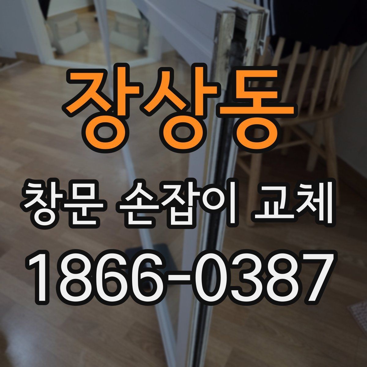 장상동 창문 손잡이 교체 전후로 비교해볼 항목