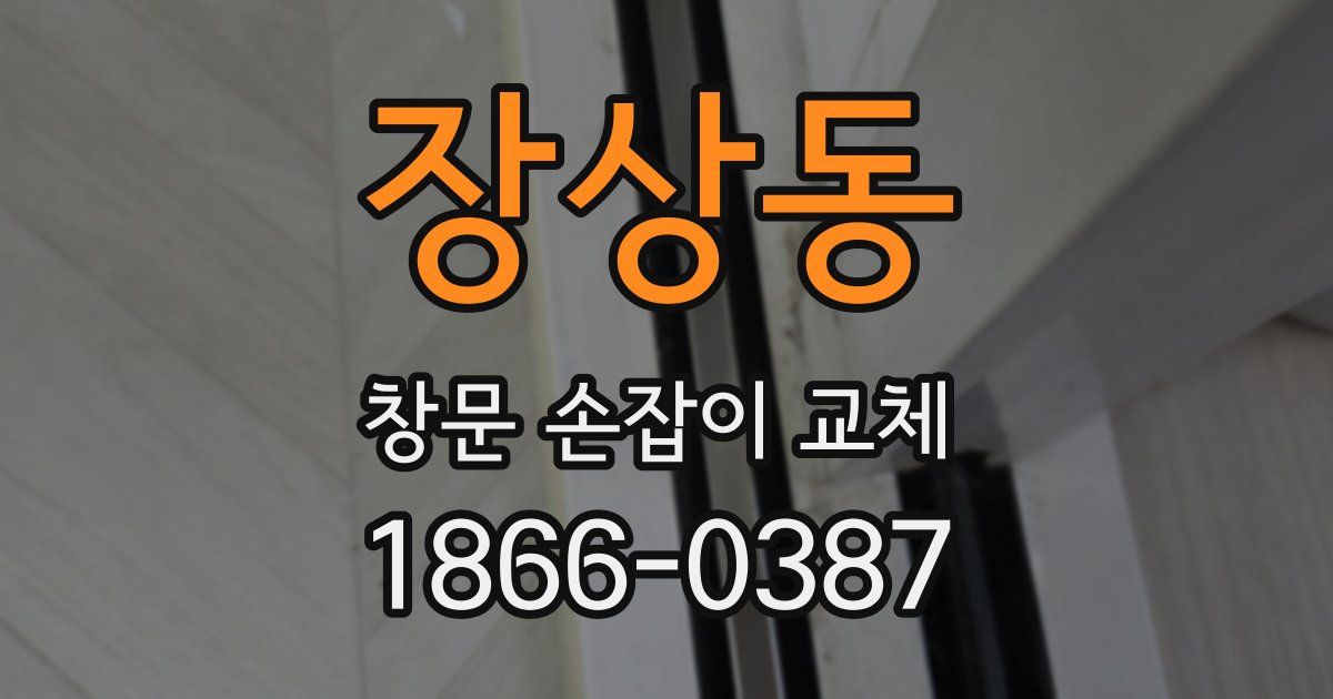 장상동 창문 손잡이 교체