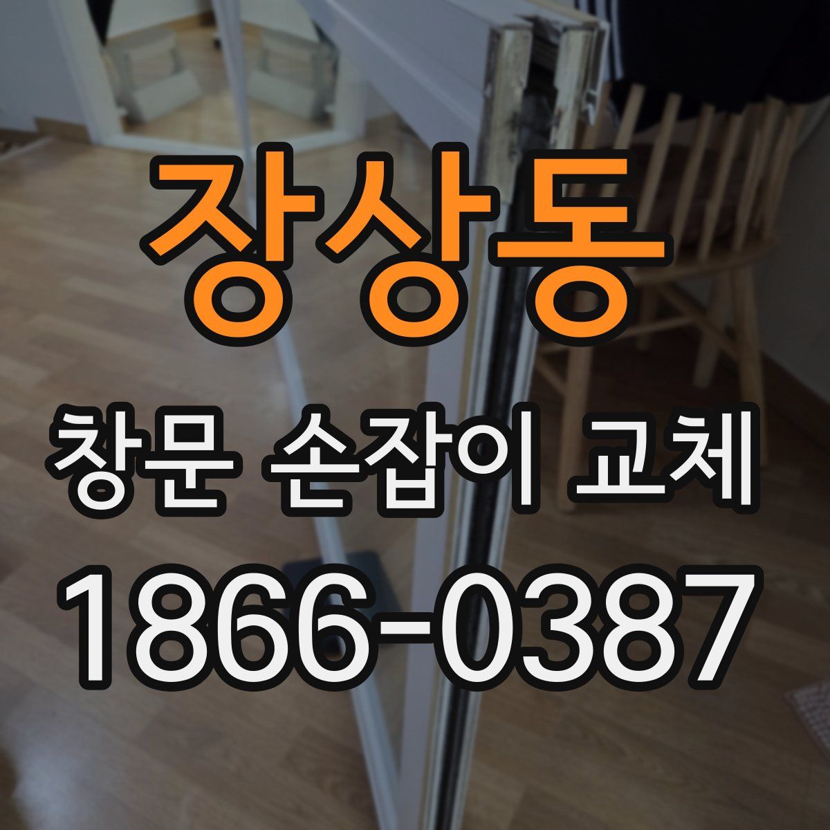 장상동 창문 손잡이 교체