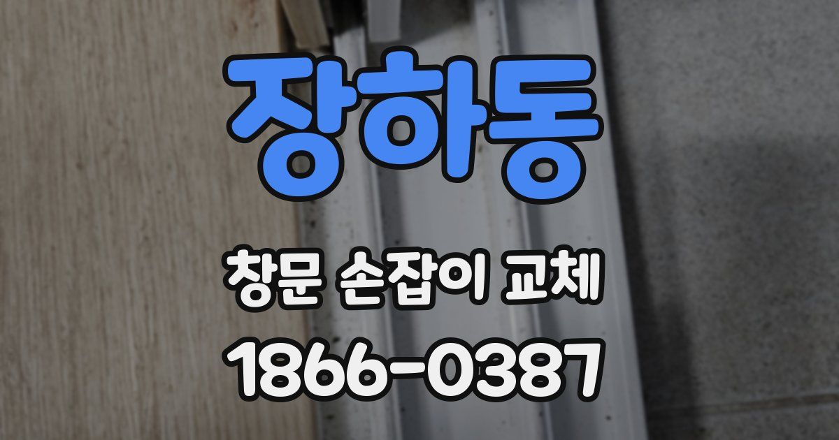 장하동 창문 손잡이 교체