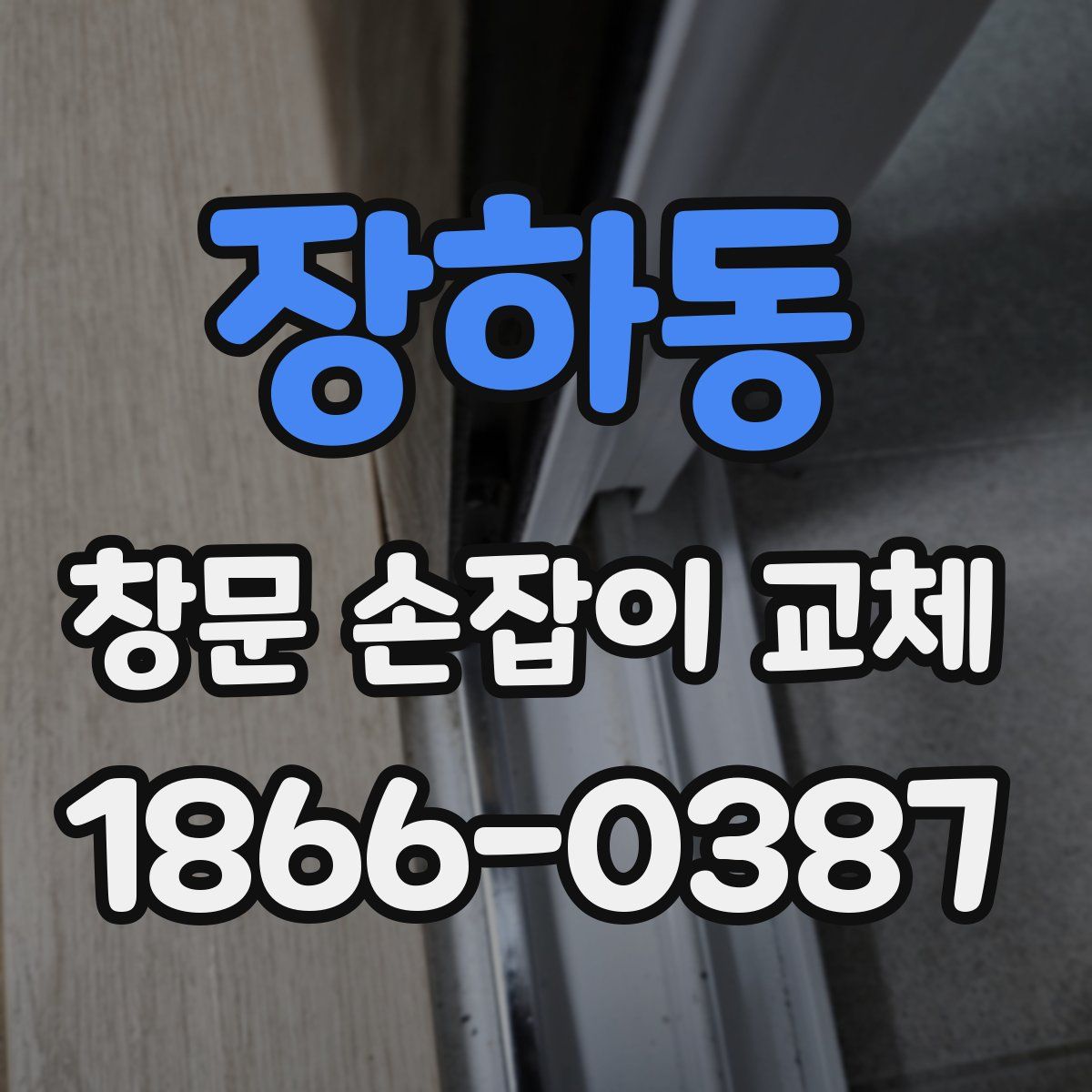 장하동 창문 손잡이 교체