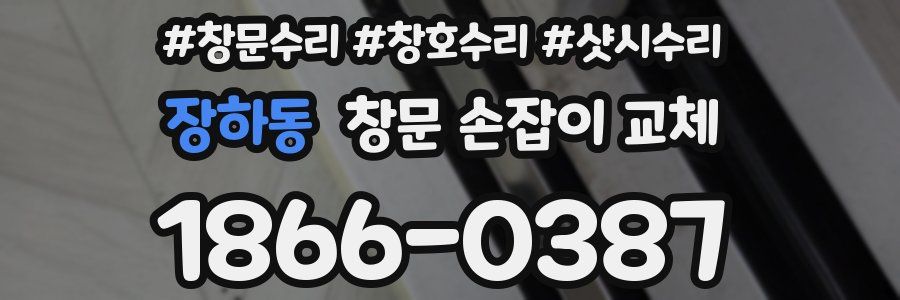 장하동 창문 손잡이 교체