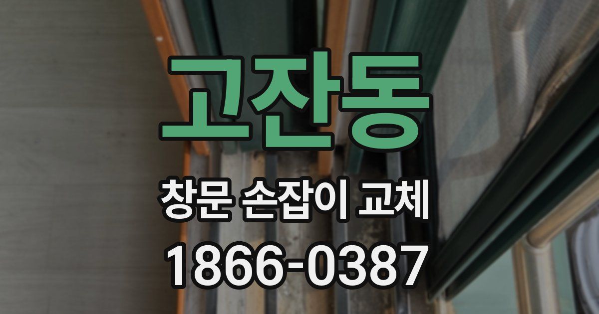 고잔동 창문 손잡이 교체