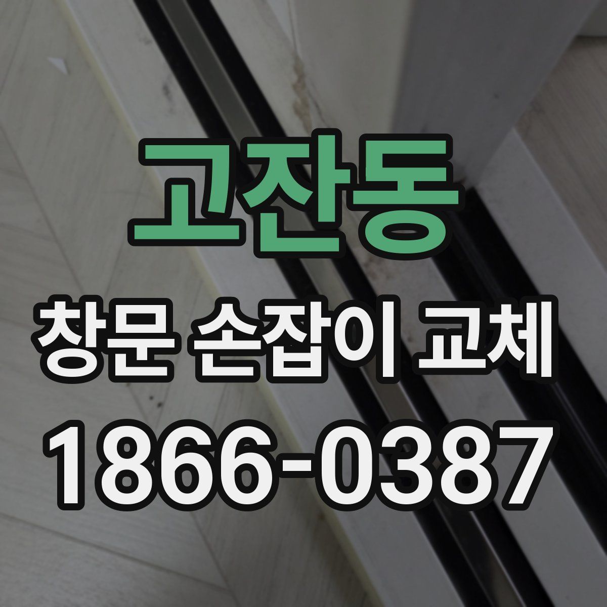 고잔동 창문 손잡이 교체