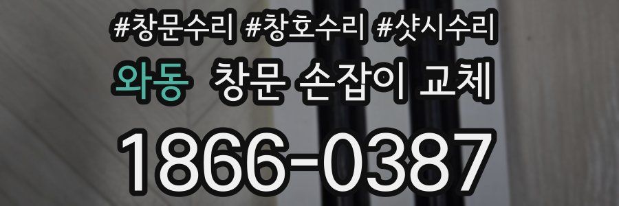 와동 창문 손잡이 교체