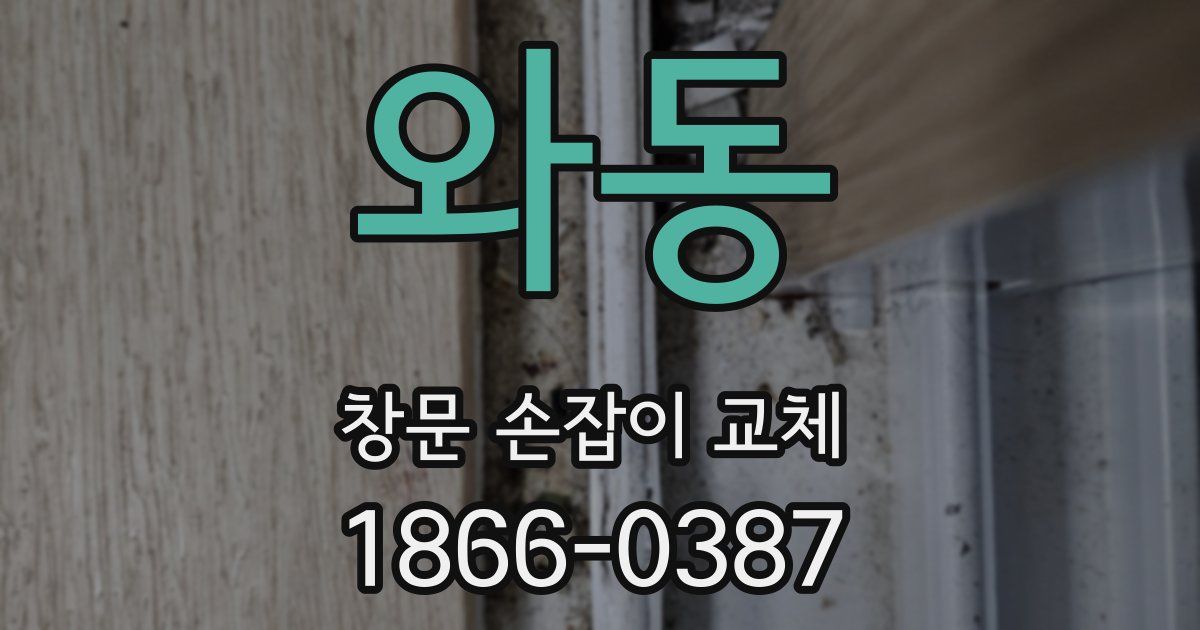 와동 창문 손잡이 교체