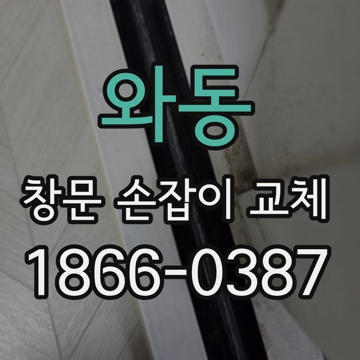 와동 창문 손잡이 교체