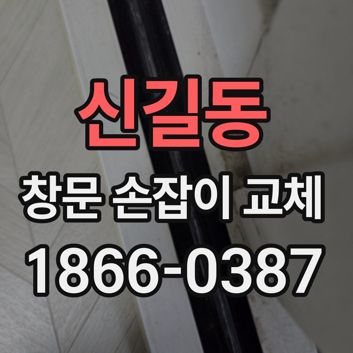 신길동 창문 손잡이 교체 과정에서 자주 하는 실수