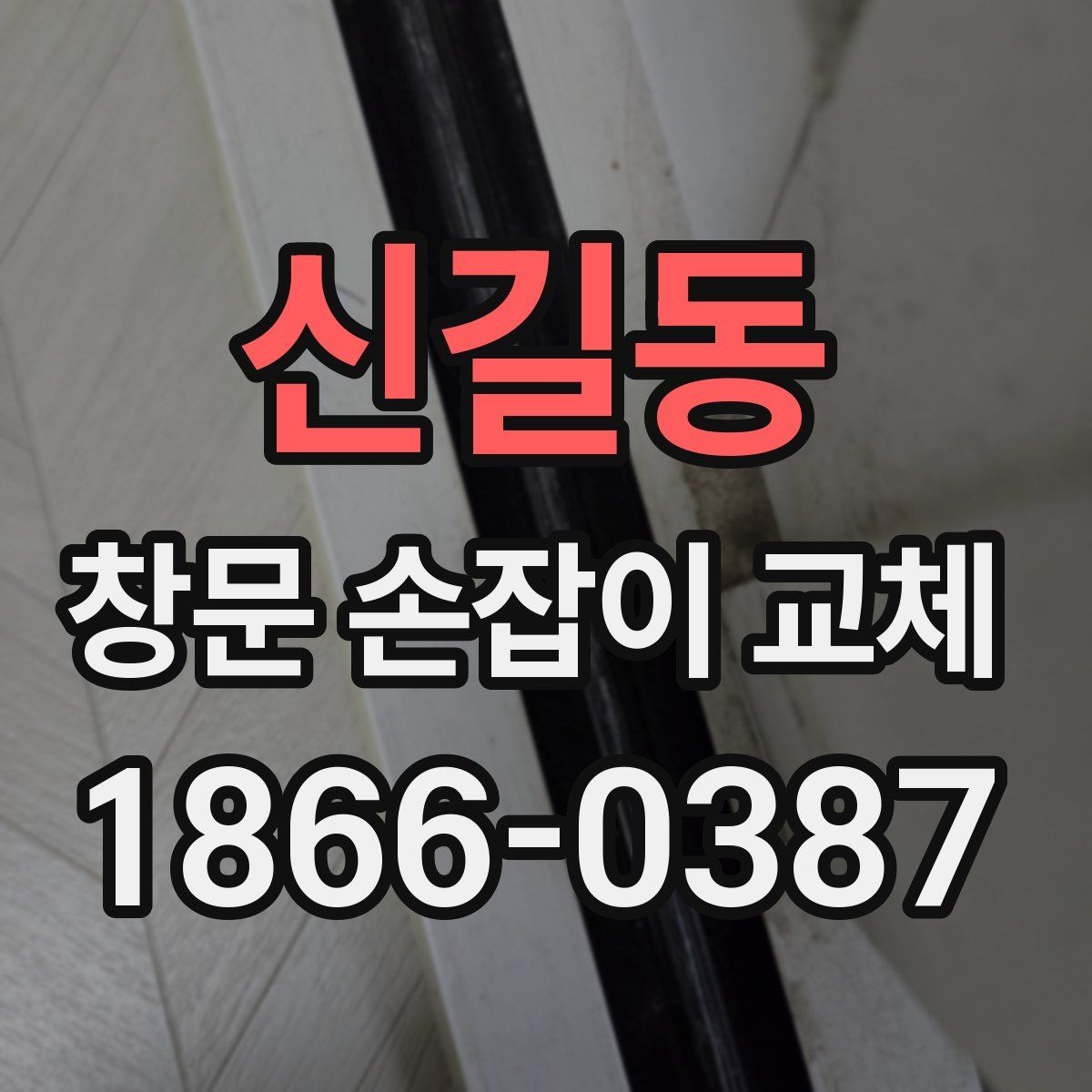 신길동 창문 손잡이 교체