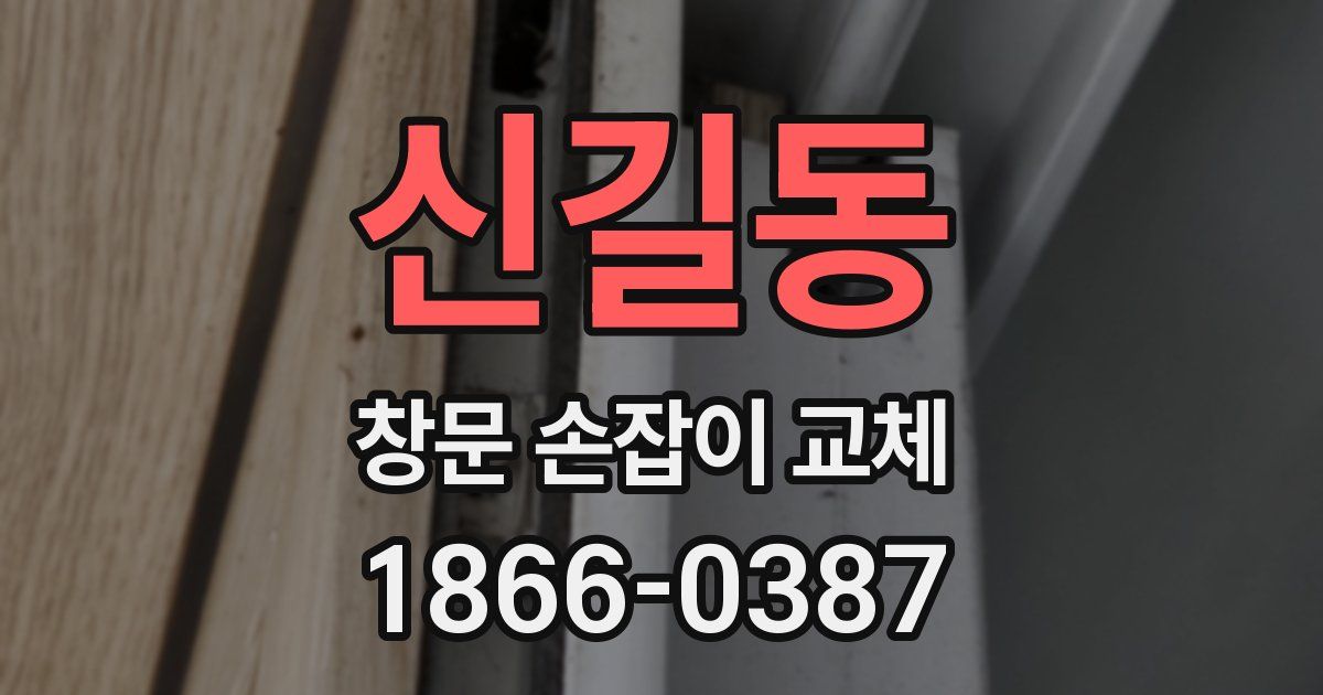 신길동 창문 손잡이 교체