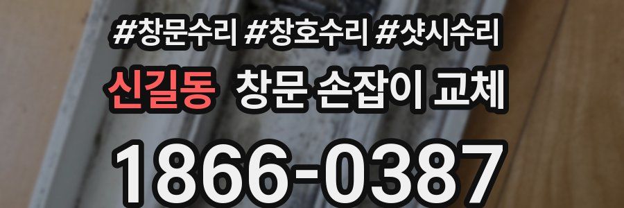 신길동 창문 손잡이 교체