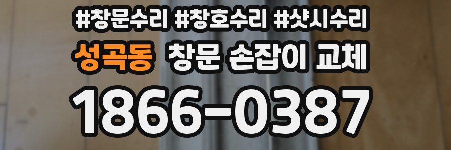 성곡동 창문 손잡이 교체
