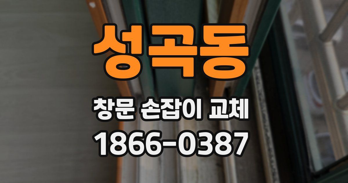 성곡동 창문 손잡이 교체