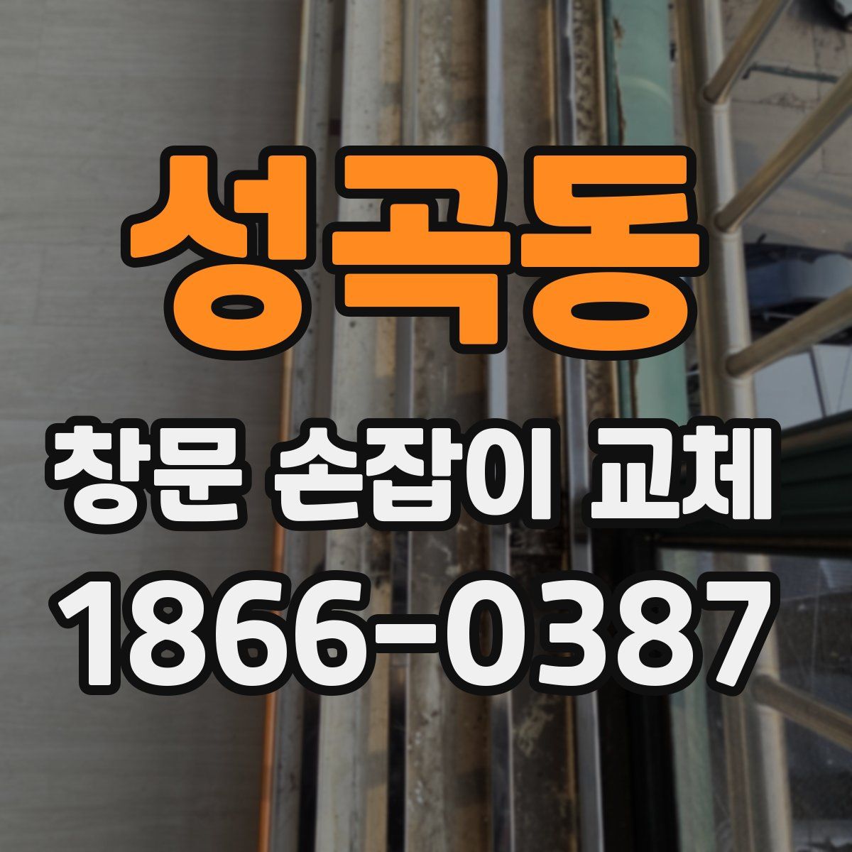 성곡동 창문 손잡이 교체