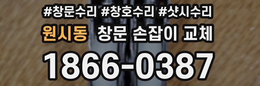 원시동 창문 손잡이 교체