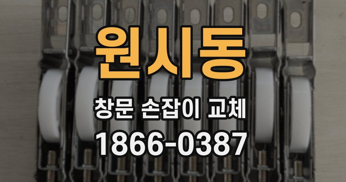 원시동 창문 손잡이 교체