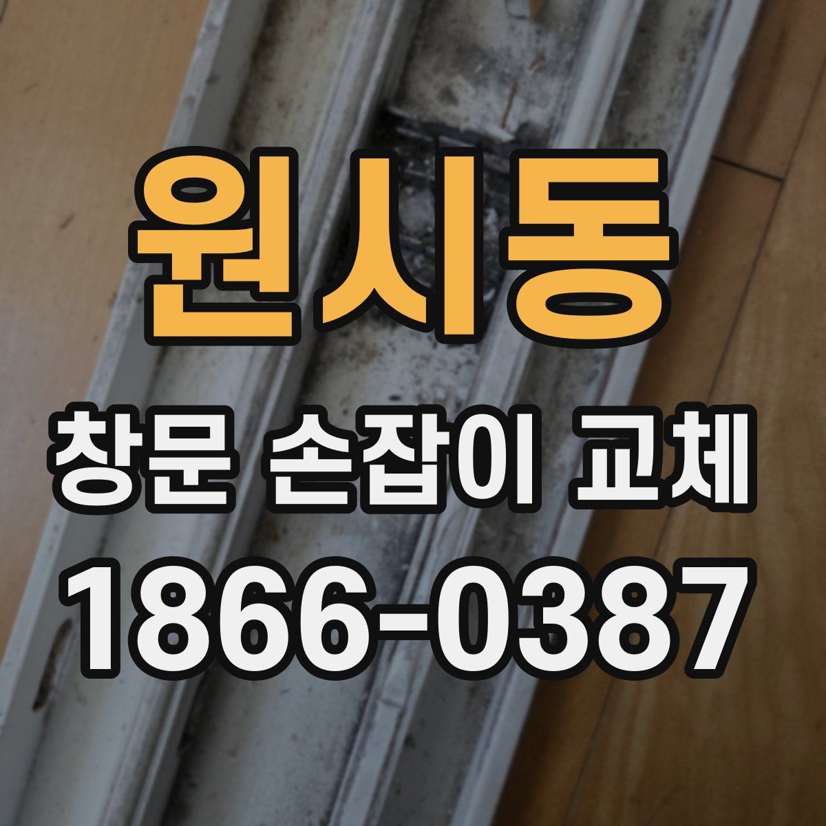 원시동 창문 손잡이 교체