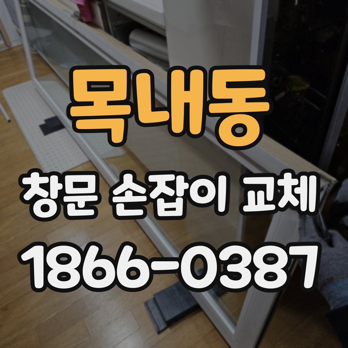 목내동 창문 손잡이 교체