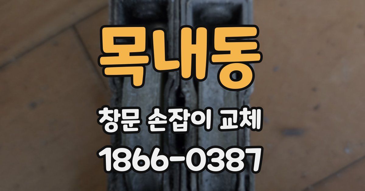 목내동 창문 손잡이 교체