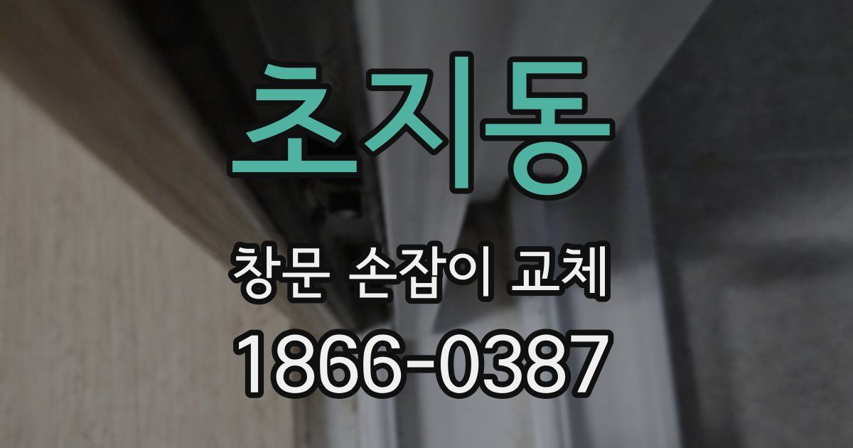 초지동 창문 손잡이 교체