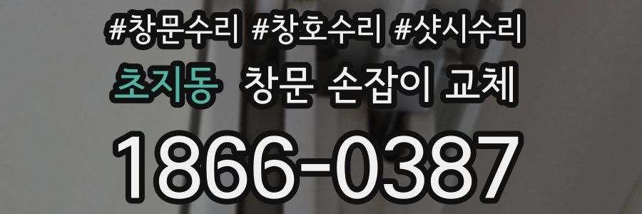 초지동 창문 손잡이 교체