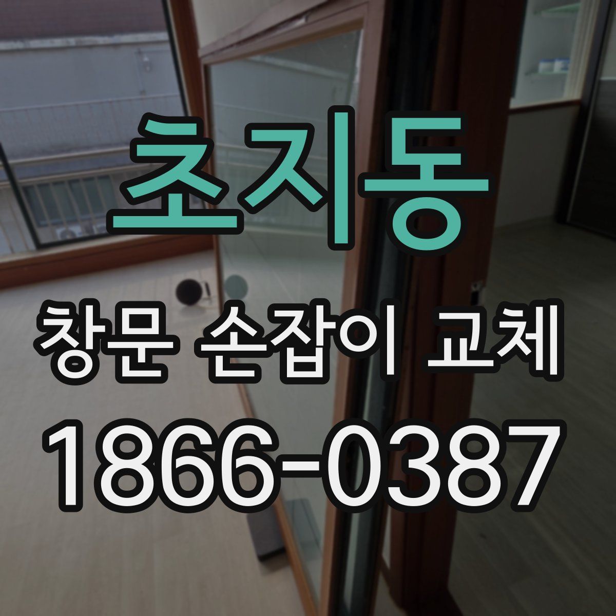초지동 창문 손잡이 교체