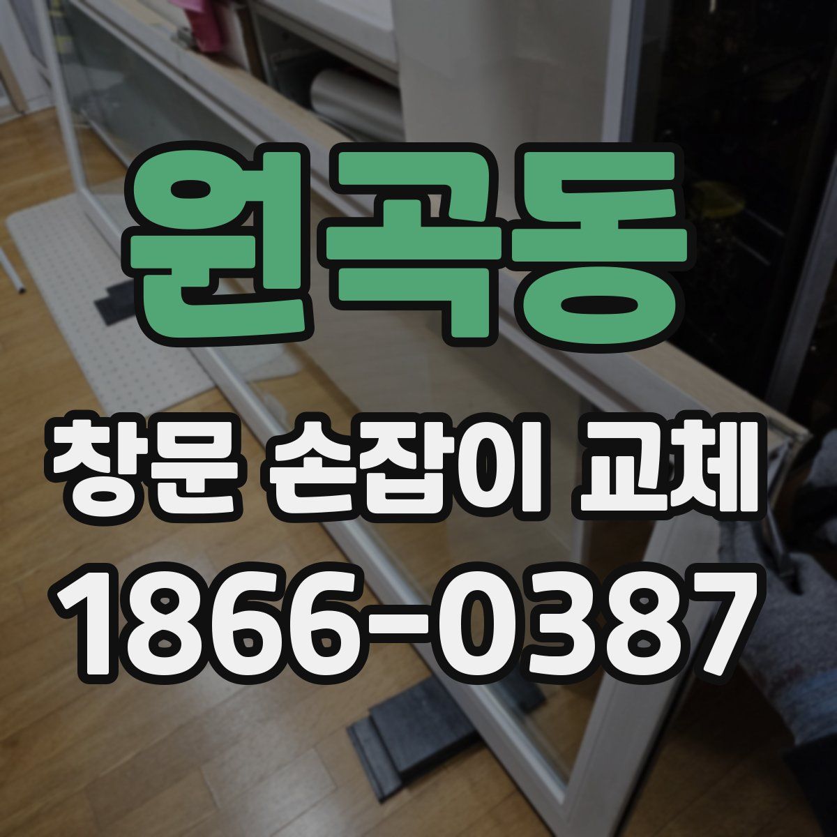 원곡동 창문 손잡이 교체