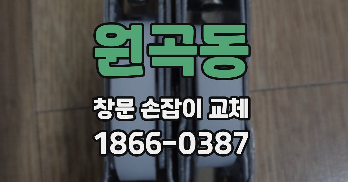 원곡동 창문 손잡이 교체