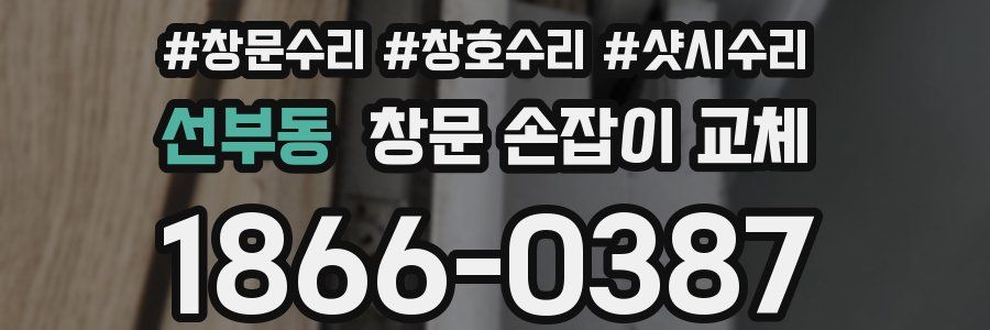 선부동 창문 손잡이 교체