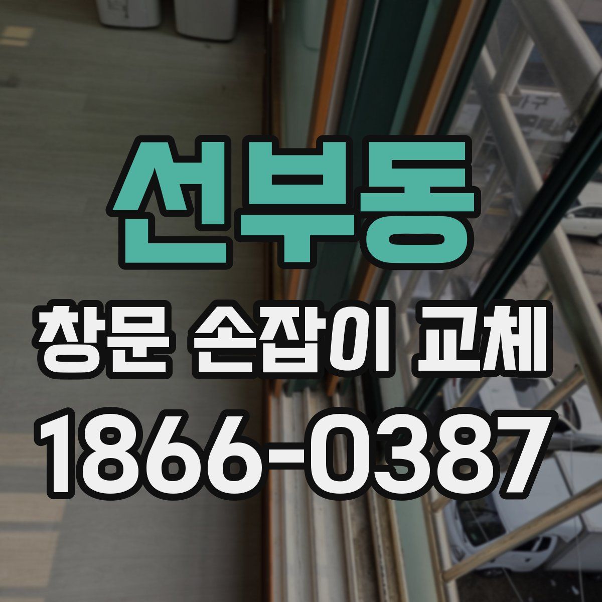 선부동 창문 손잡이 교체