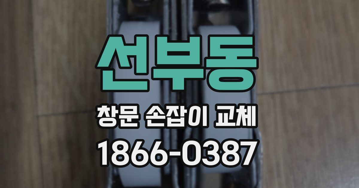 선부동 창문 손잡이 교체