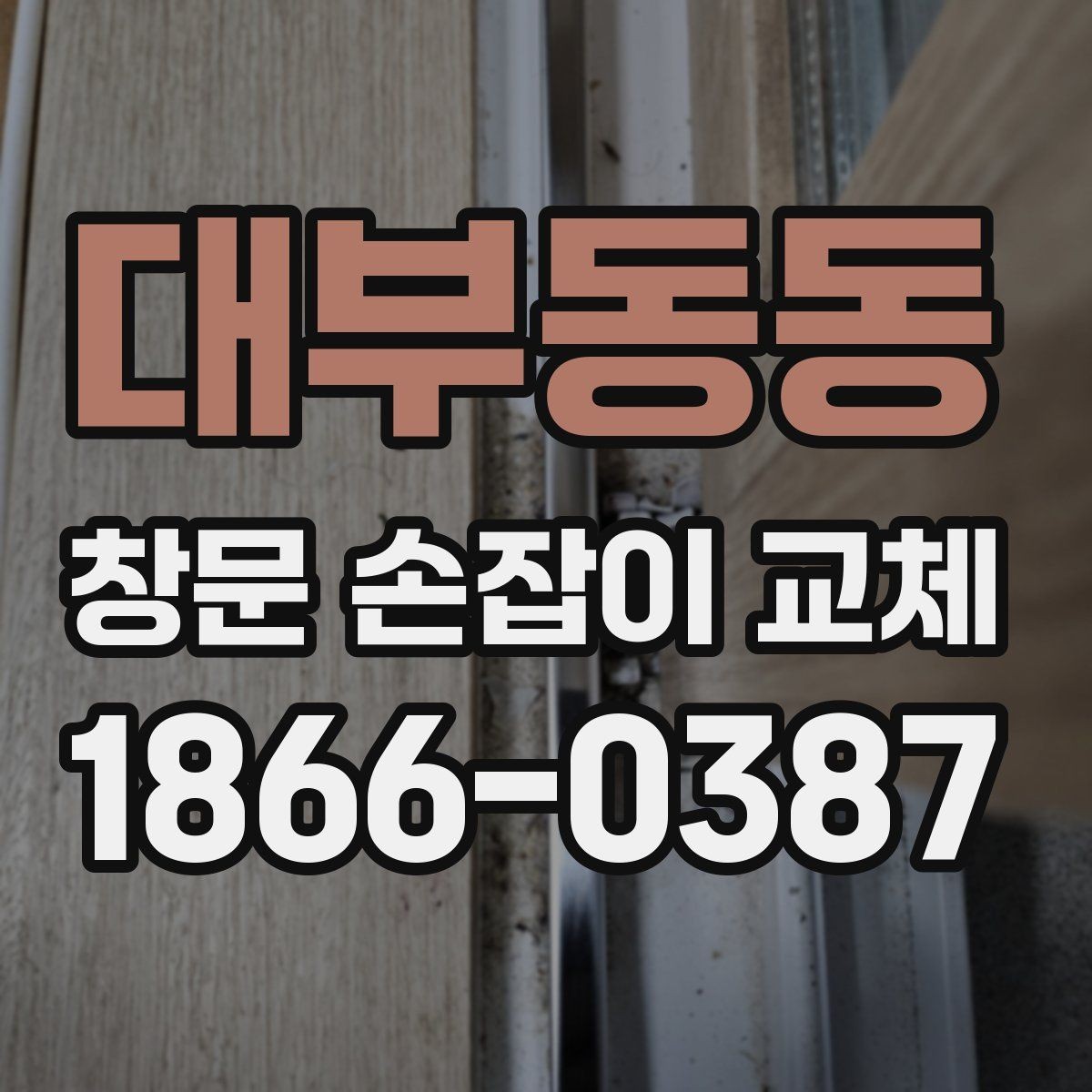 대부동동 창문 손잡이 교체 시 자주 묻는 질문 정리