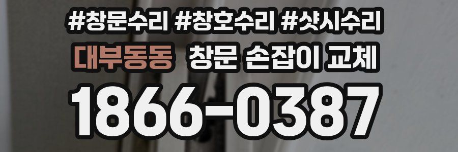 대부동동 창문 손잡이 교체