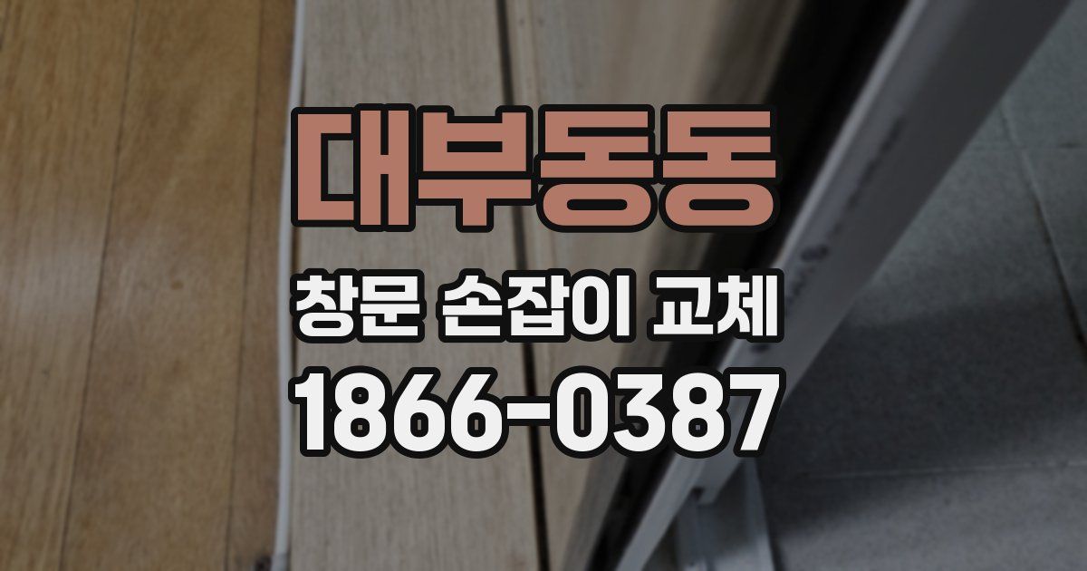 대부동동 창문 손잡이 교체