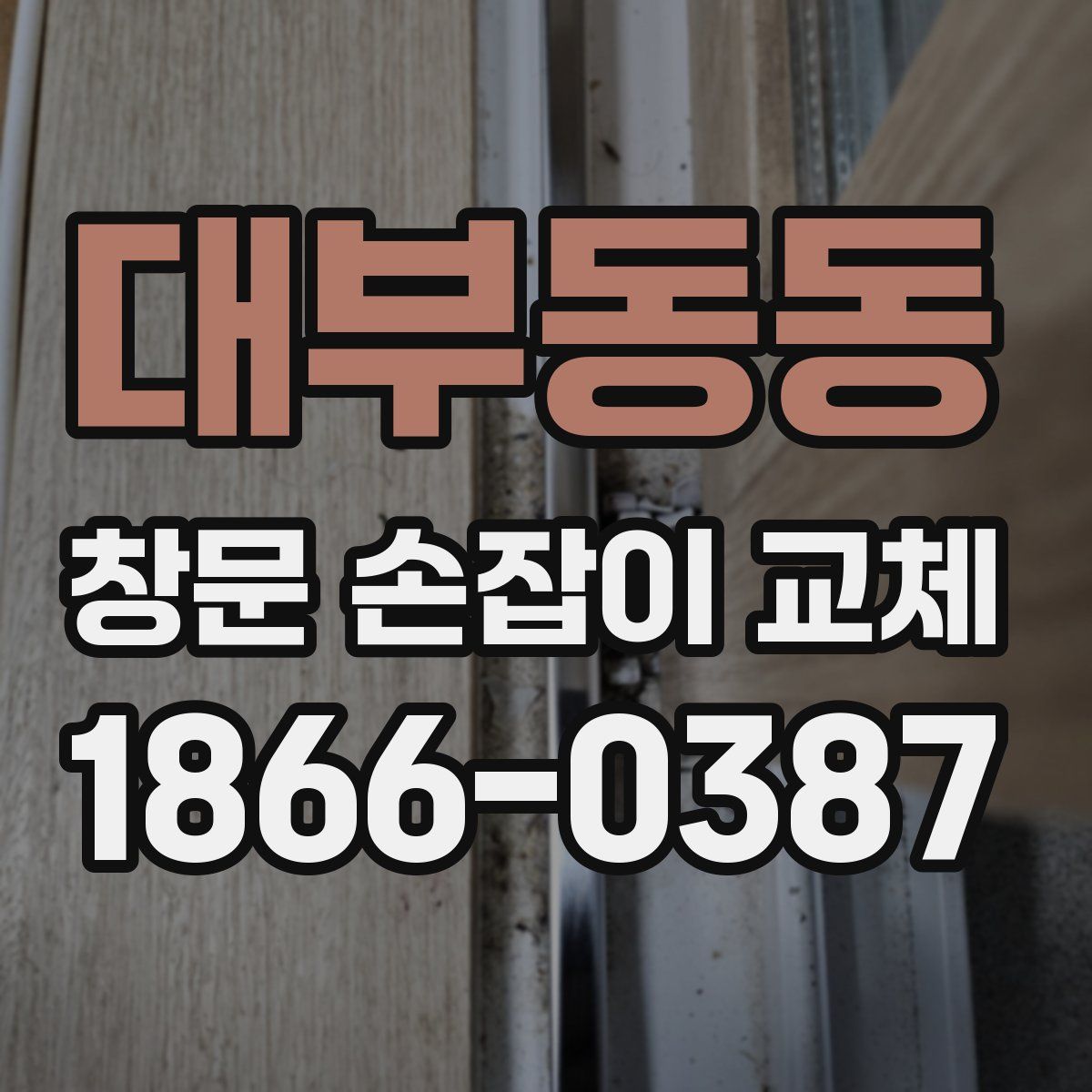 대부동동 창문 손잡이 교체