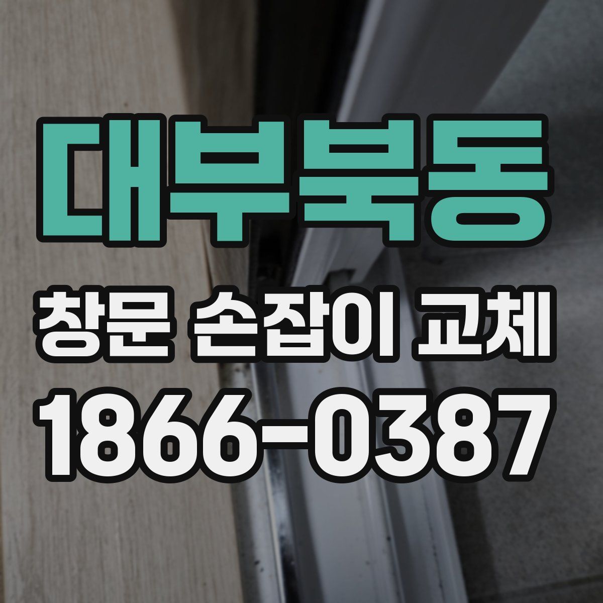 대부북동 창문 손잡이 교체