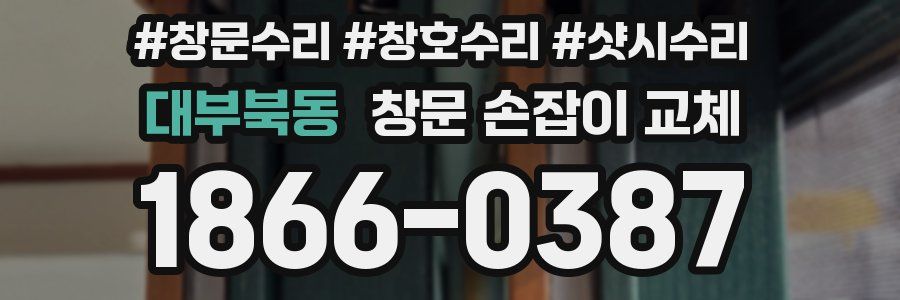대부북동 창문 손잡이 교체
